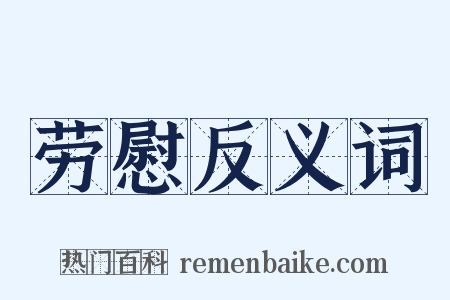 劳慰反义词是什么意思的图片